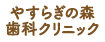 痛みに配慮した治療、やすらぎの森歯科クリニック｜北千束・洗足の歯科・歯医者におまかせ