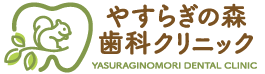 やすらぎの森歯科クリニック | 北千束・大岡山・洗足の歯医者・歯科