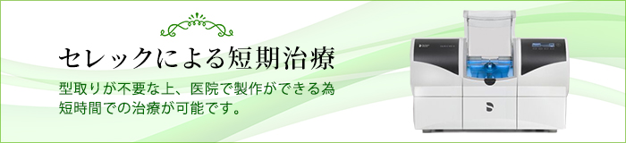 セレックによる短期治療