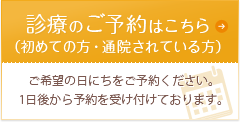 診療のご予約はこちら