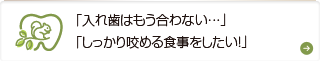 しっかり咬める食事をしたい！