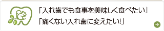 入れ歯でも食事を美味しく食べたい