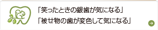 笑ったときの銀歯が気になる