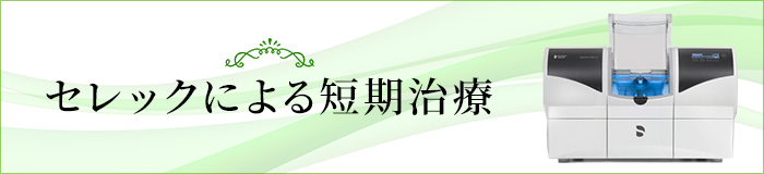 セレックによる短期治療